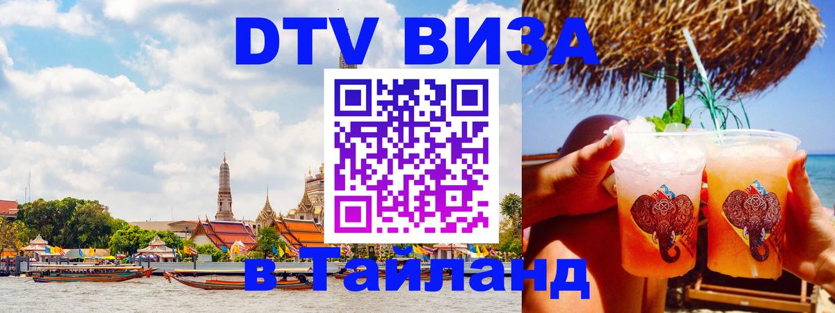 Как сделать DTV визу в Тайланд Березники 
