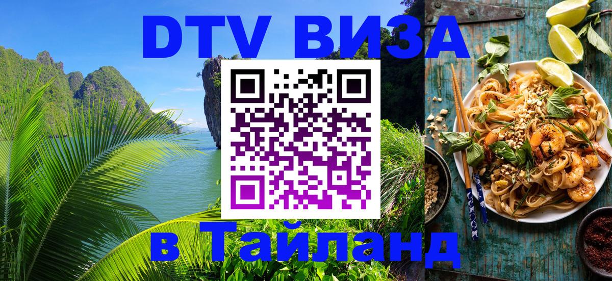 Стоимость и условия DTV визы — оформление в Таиланд под ключ - Березники  18.11.2025 