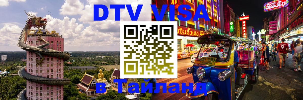 DTV (ДТВ) visa Таиланд 